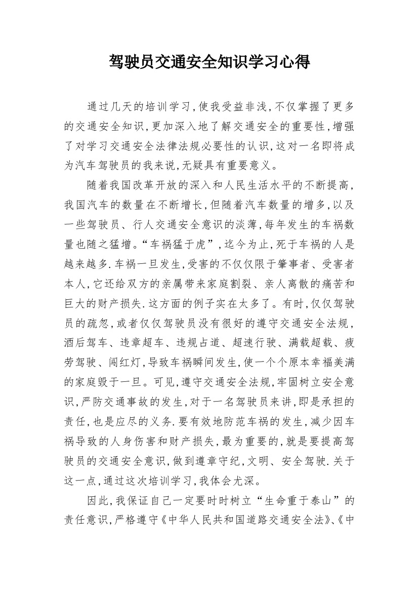 驾驶员交通安全知识学习心得