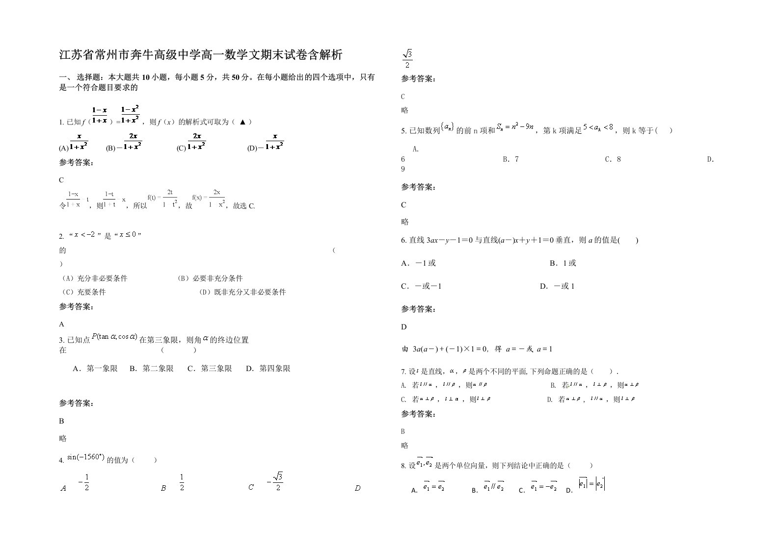 江苏省常州市奔牛高级中学高一数学文期末试卷含解析