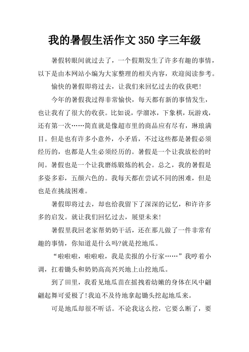 我的暑假生活作文350字三年级