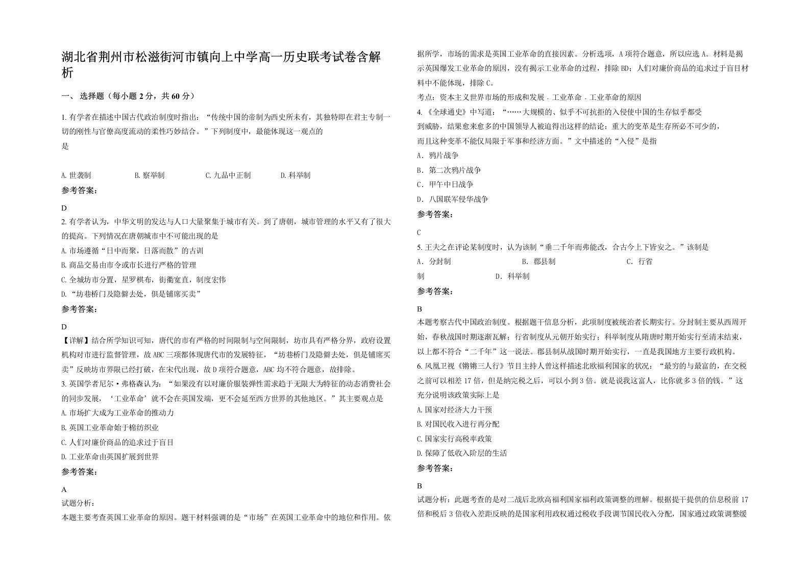 湖北省荆州市松滋街河市镇向上中学高一历史联考试卷含解析