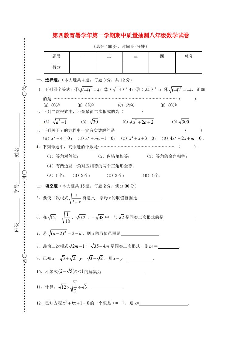 上海市浦东新区第四教育署八级数学上学期期中质量抽测试题