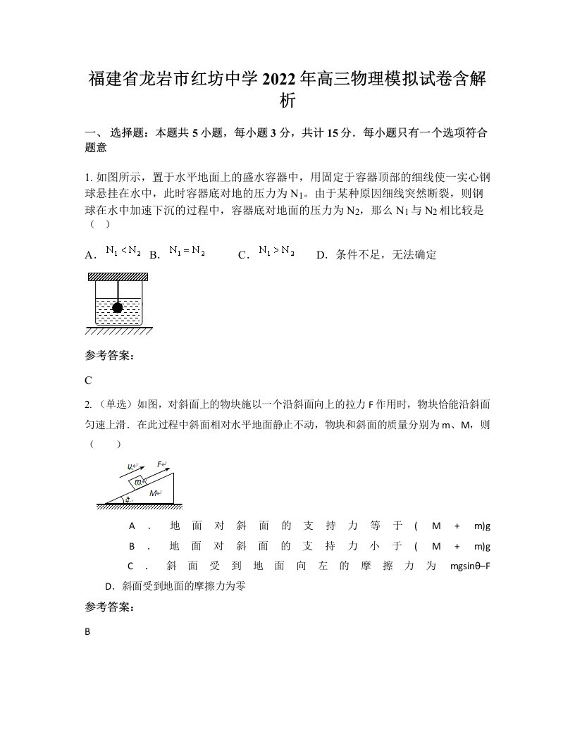 福建省龙岩市红坊中学2022年高三物理模拟试卷含解析