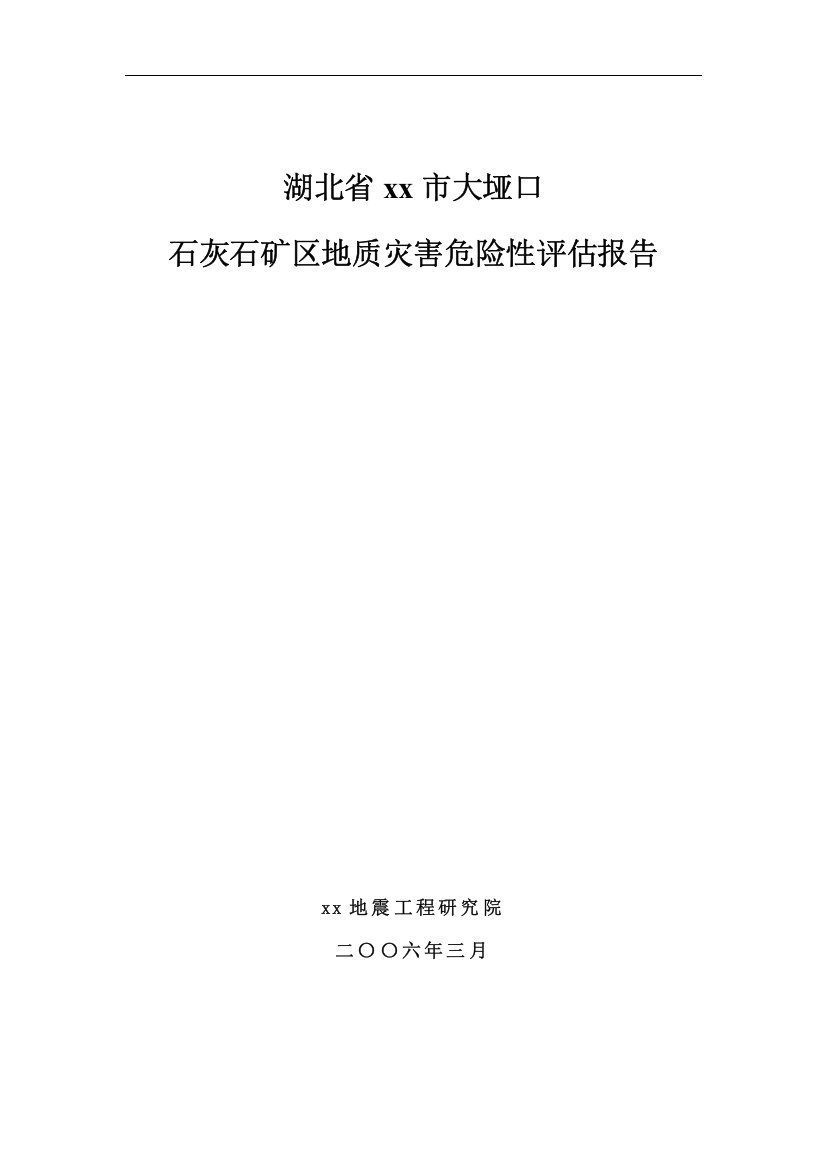 湖北某石灰石矿区地质灾害危险性评估报告