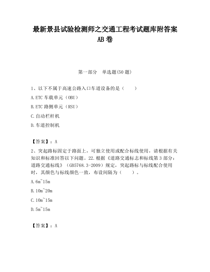 最新景县试验检测师之交通工程考试题库附答案AB卷