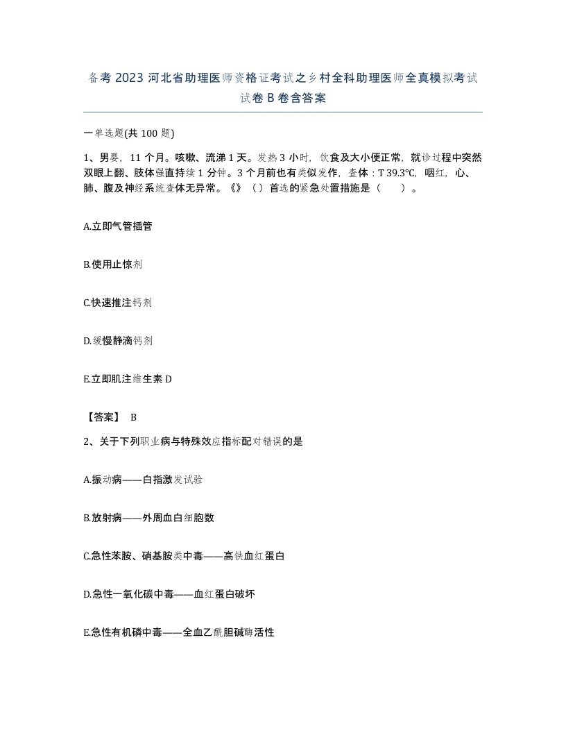 备考2023河北省助理医师资格证考试之乡村全科助理医师全真模拟考试试卷B卷含答案