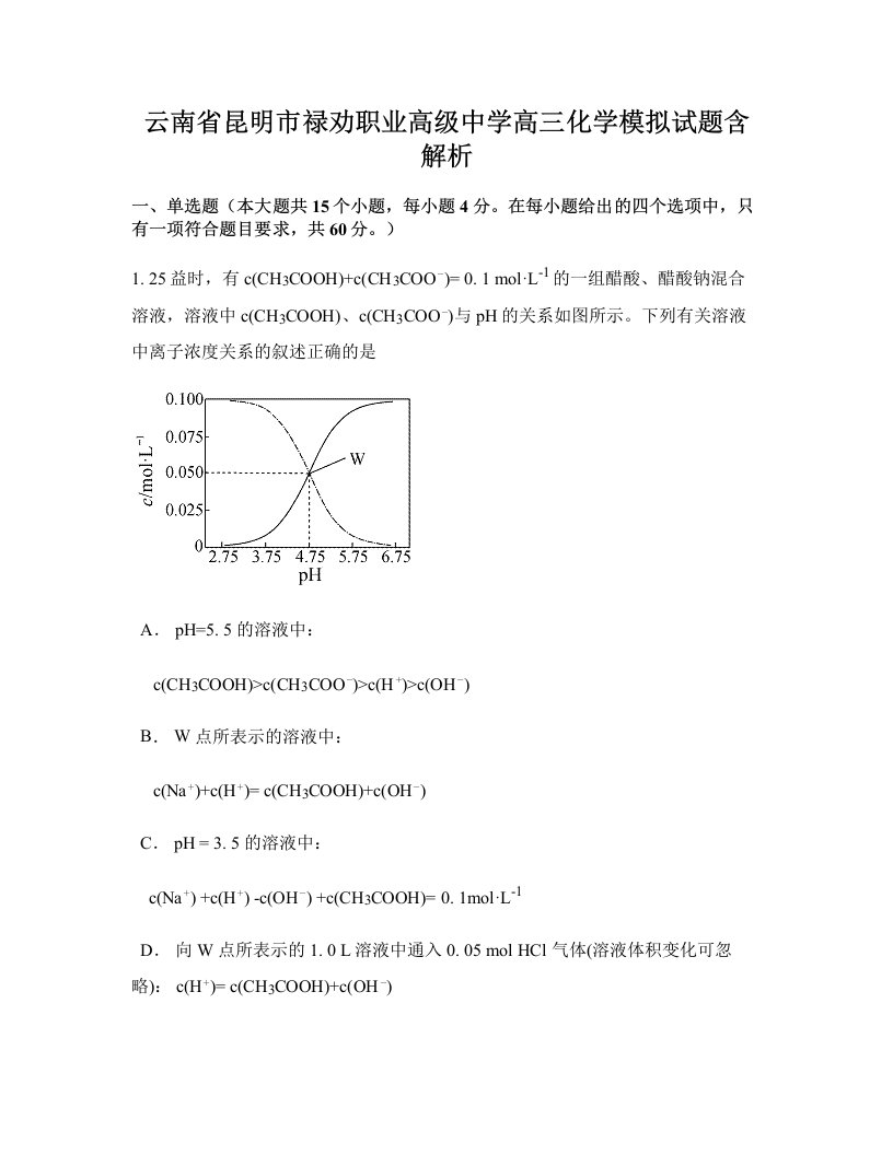 云南省昆明市禄劝职业高级中学高三化学模拟试题含解析