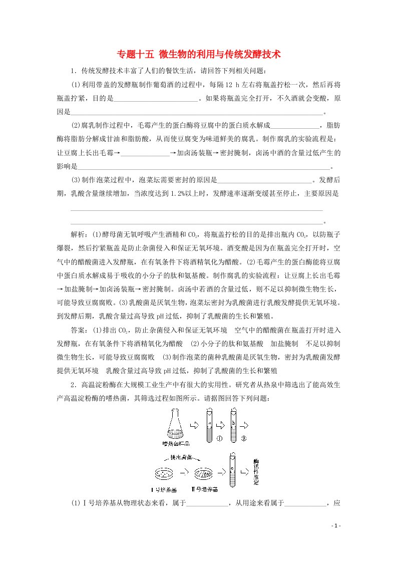 2021届高考生物二轮复习专题十五微生物的利用与传统发酵技术作业含解析