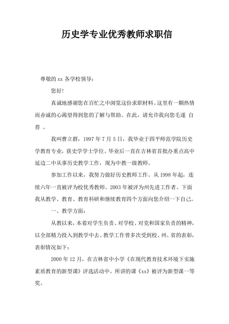 历史学专业优秀教师求职信