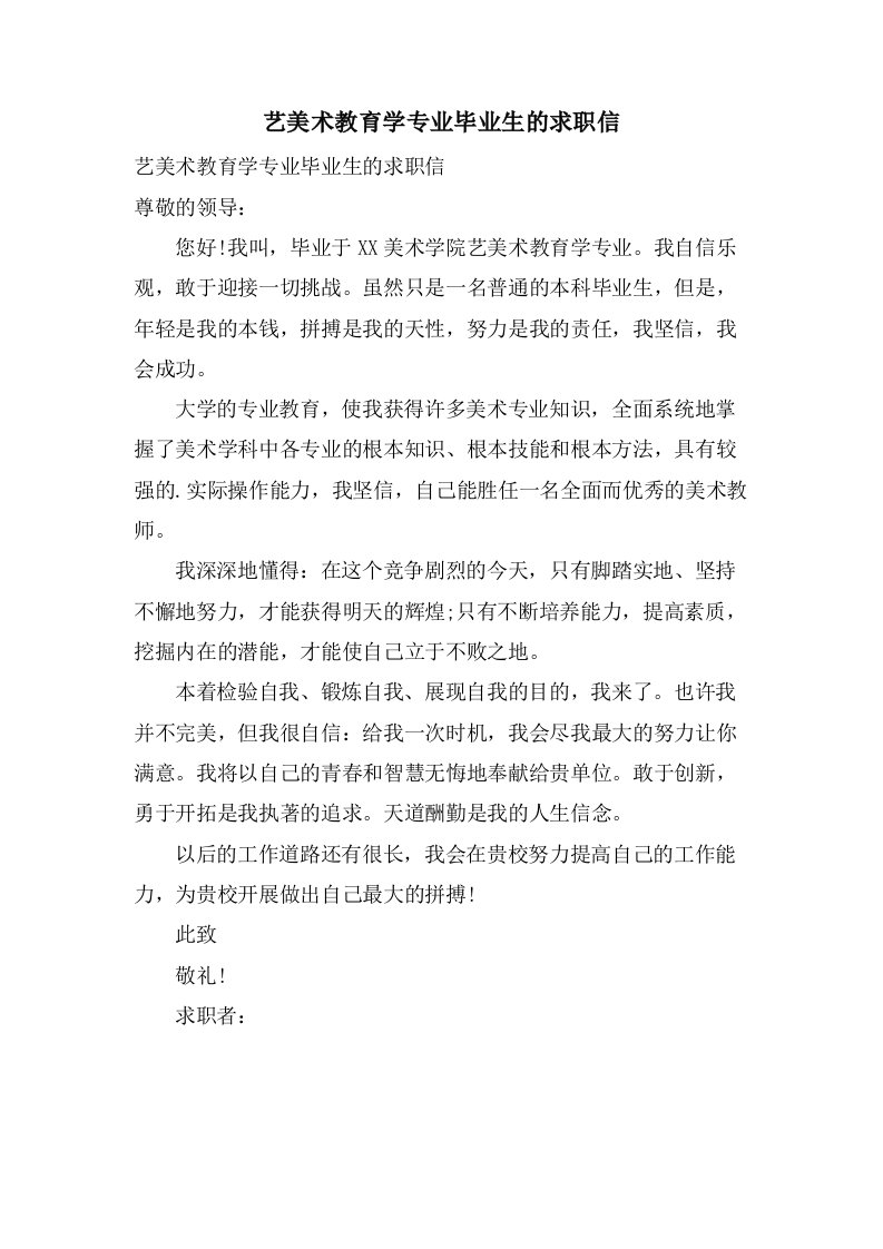 艺美术教育学专业毕业生的求职信