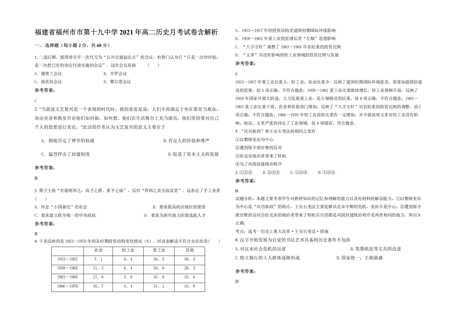 福建省福州市市第十九中学2021年高二历史月考试卷含解析