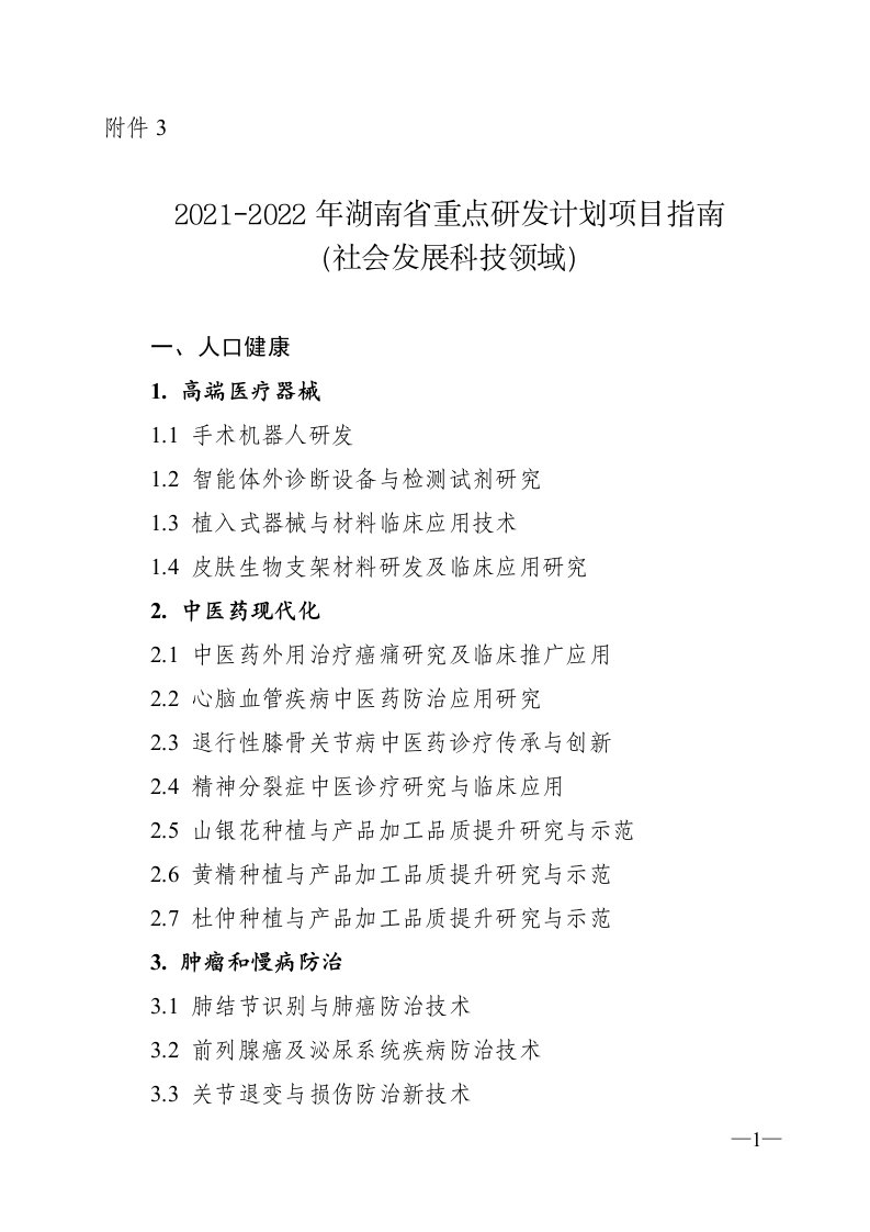 2021-2022年湖南省重点研发计划项目指南（社会发展科技领域）