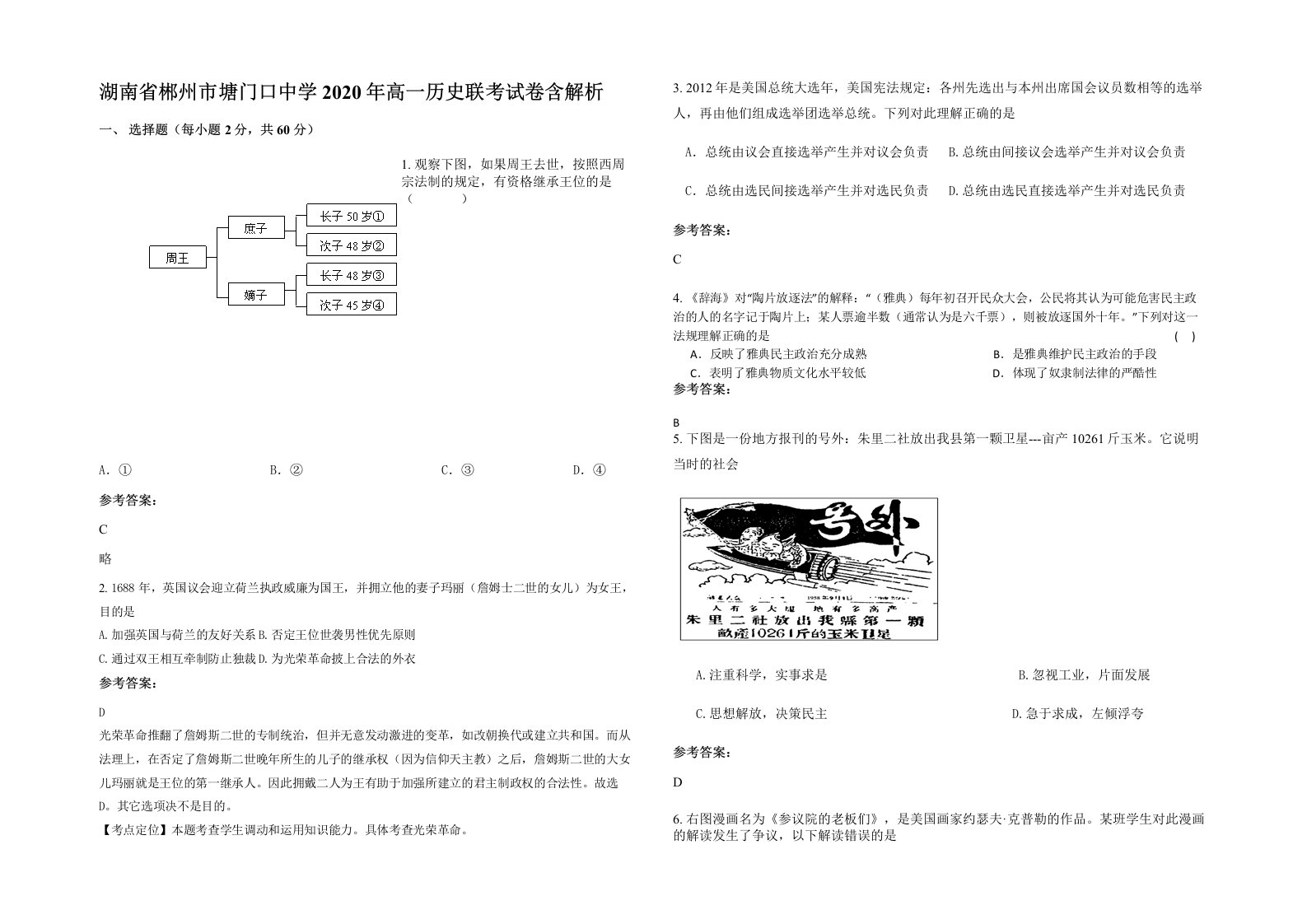 湖南省郴州市塘门口中学2020年高一历史联考试卷含解析