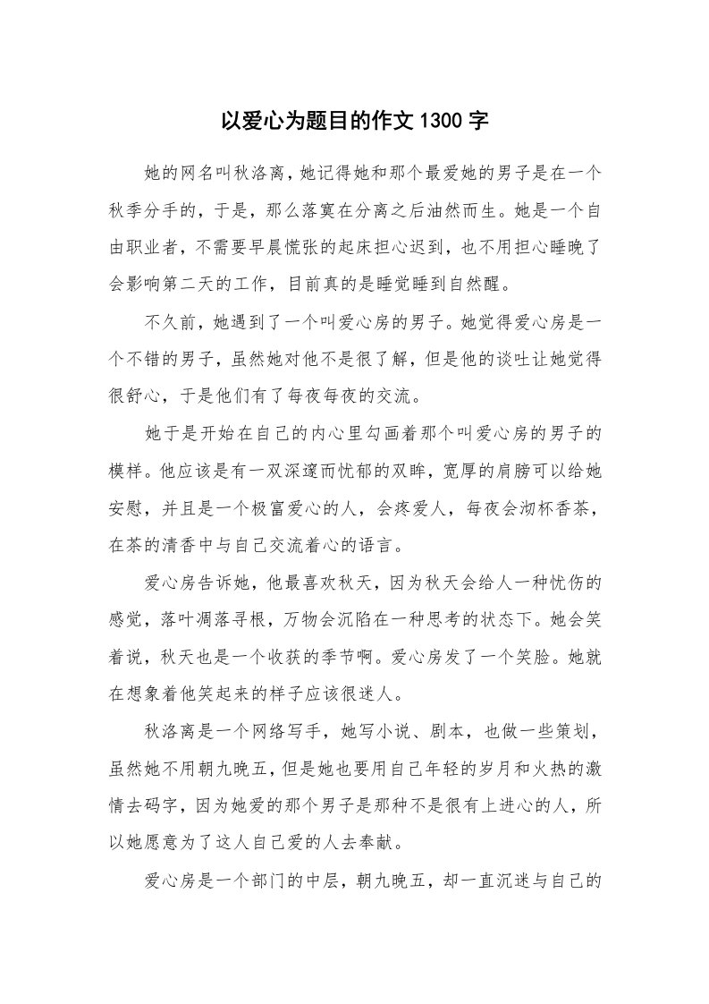 以爱心为题目的作文1300字