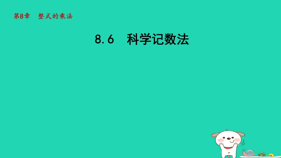 2024年七年级数学下册第8章整式乘法8.6科学记数法授课课件新版冀教版