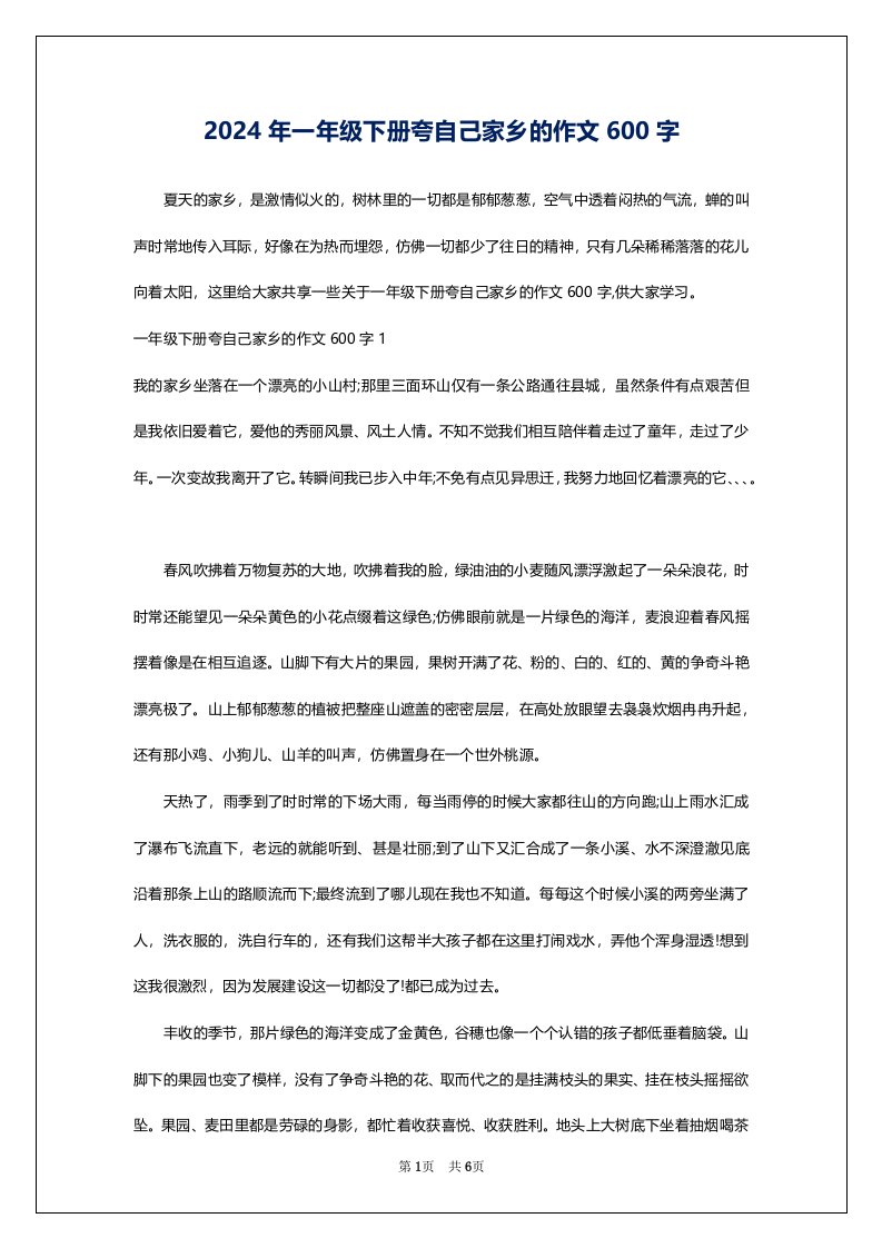 2024年一年级下册夸自己家乡的作文600字