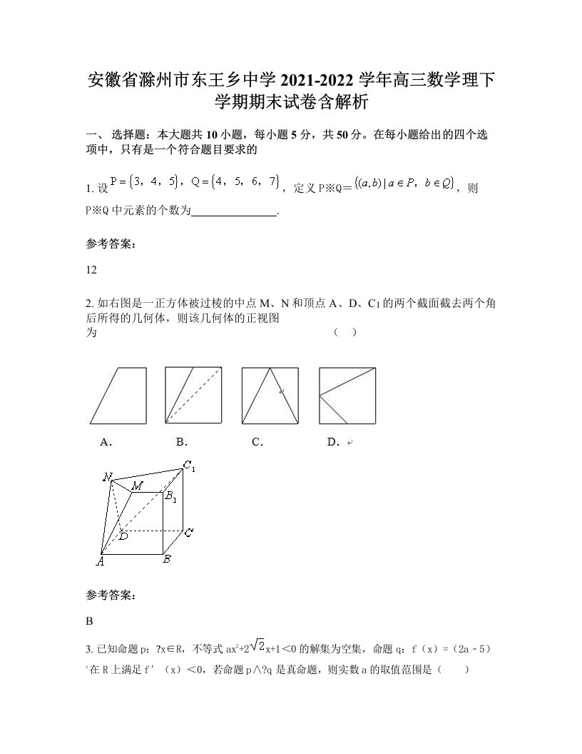 安徽省滁州市东王乡中学2021-2022学年高三数学理下学期期末试卷含解析