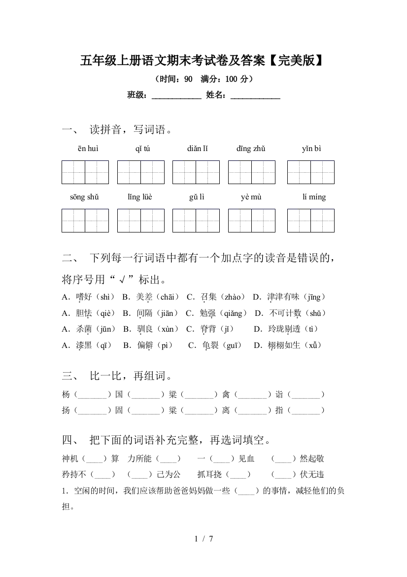 五年级上册语文期末考试卷及答案【完美版】