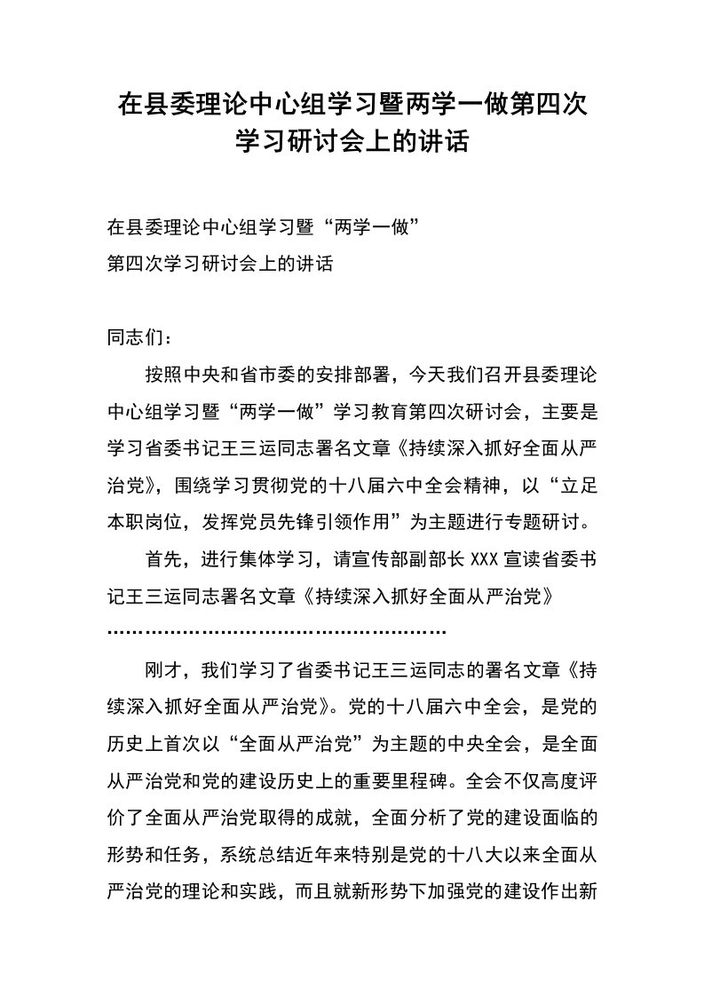 在县委理论中心组学习暨两学一做第四次学习研讨会上的讲话