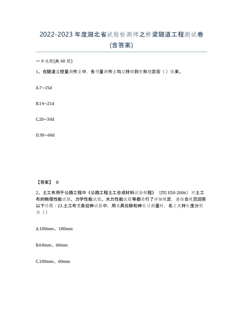 2022-2023年度湖北省试验检测师之桥梁隧道工程测试卷含答案