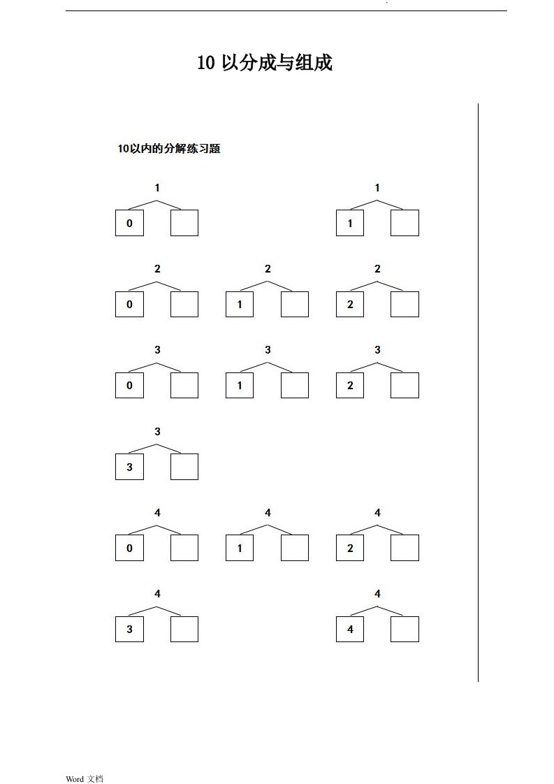 小学一年级10以内数的分解和组合练习题集