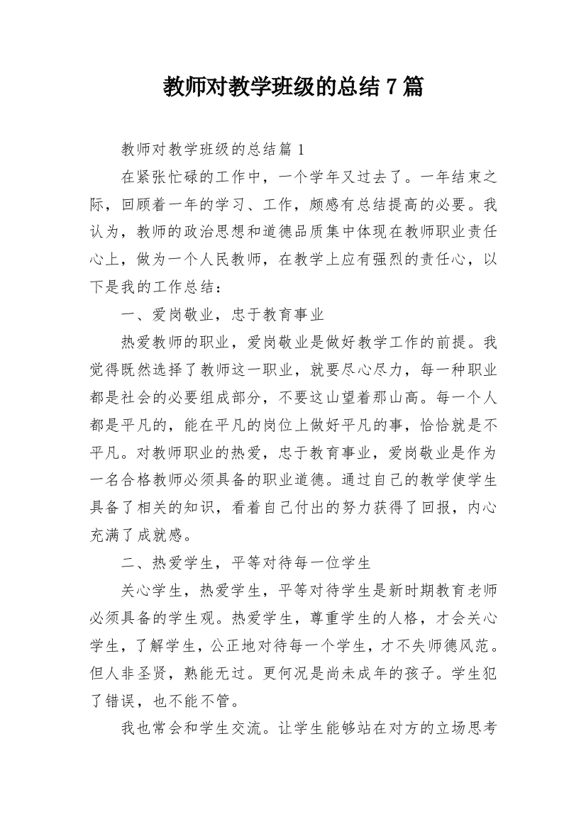 教师对教学班级的总结7篇