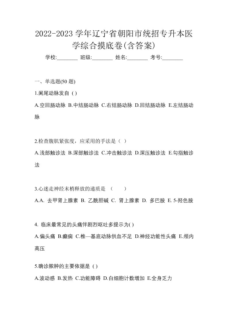 2022-2023学年辽宁省朝阳市统招专升本医学综合摸底卷含答案