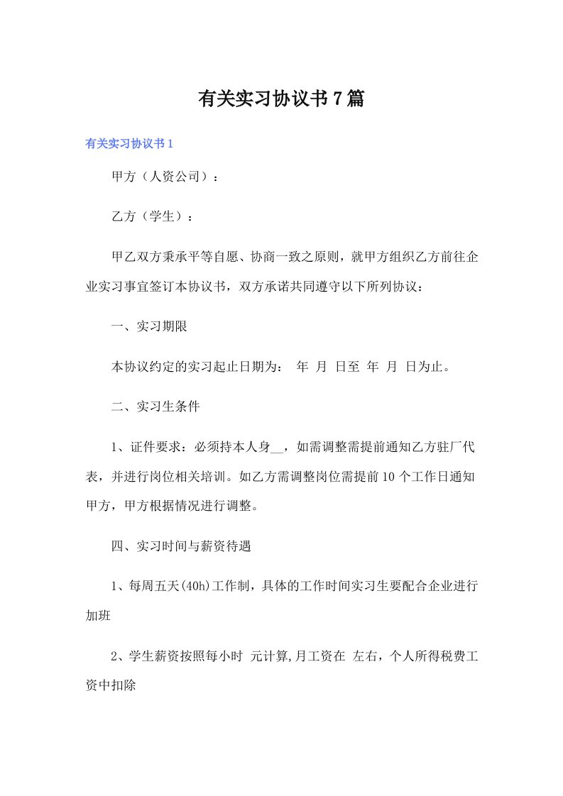 有关实习协议书7篇