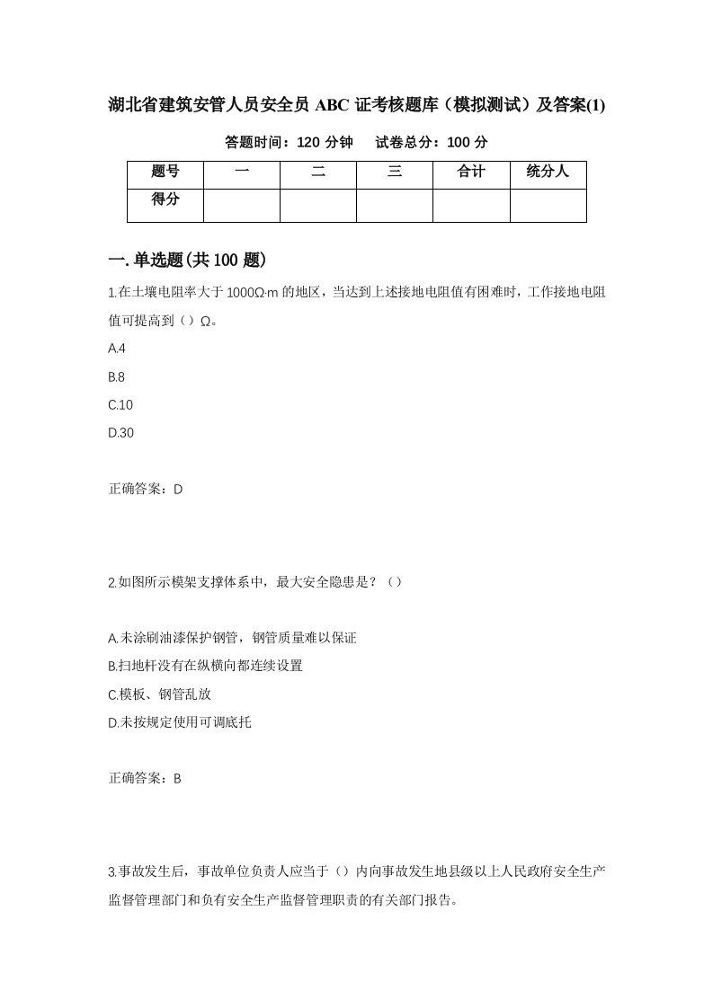 湖北省建筑安管人员安全员ABC证考核题库模拟测试及答案1第41次