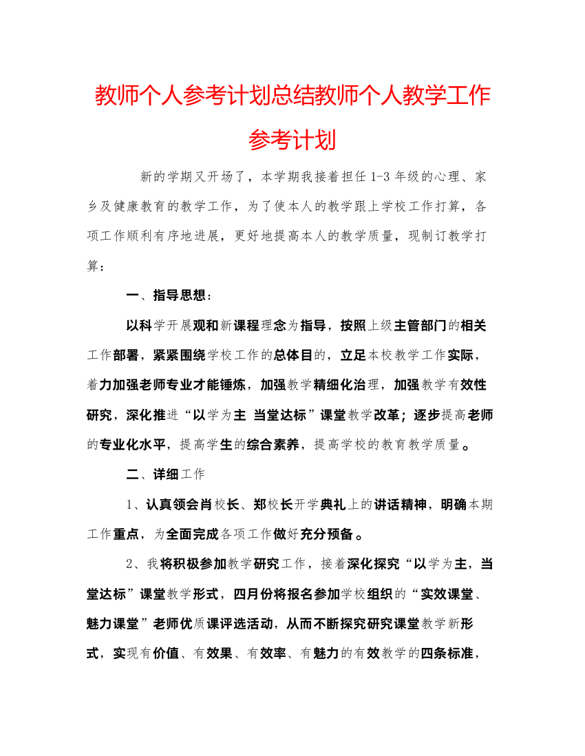 【精编】教师个人参考计划总结教师个人教学工作参考计划