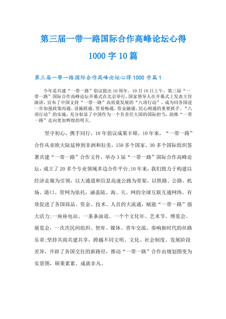 第三届一带一路国际合作高峰论坛心得1000字10篇