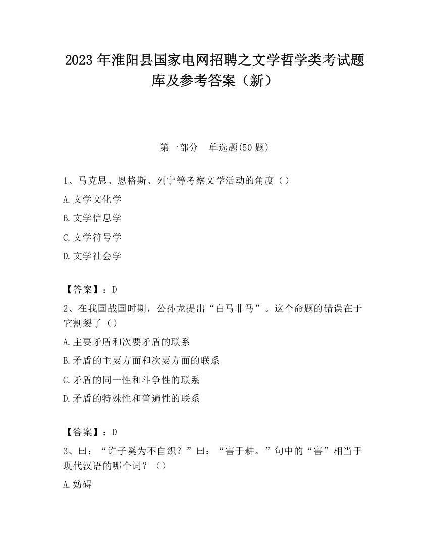 2023年淮阳县国家电网招聘之文学哲学类考试题库及参考答案（新）