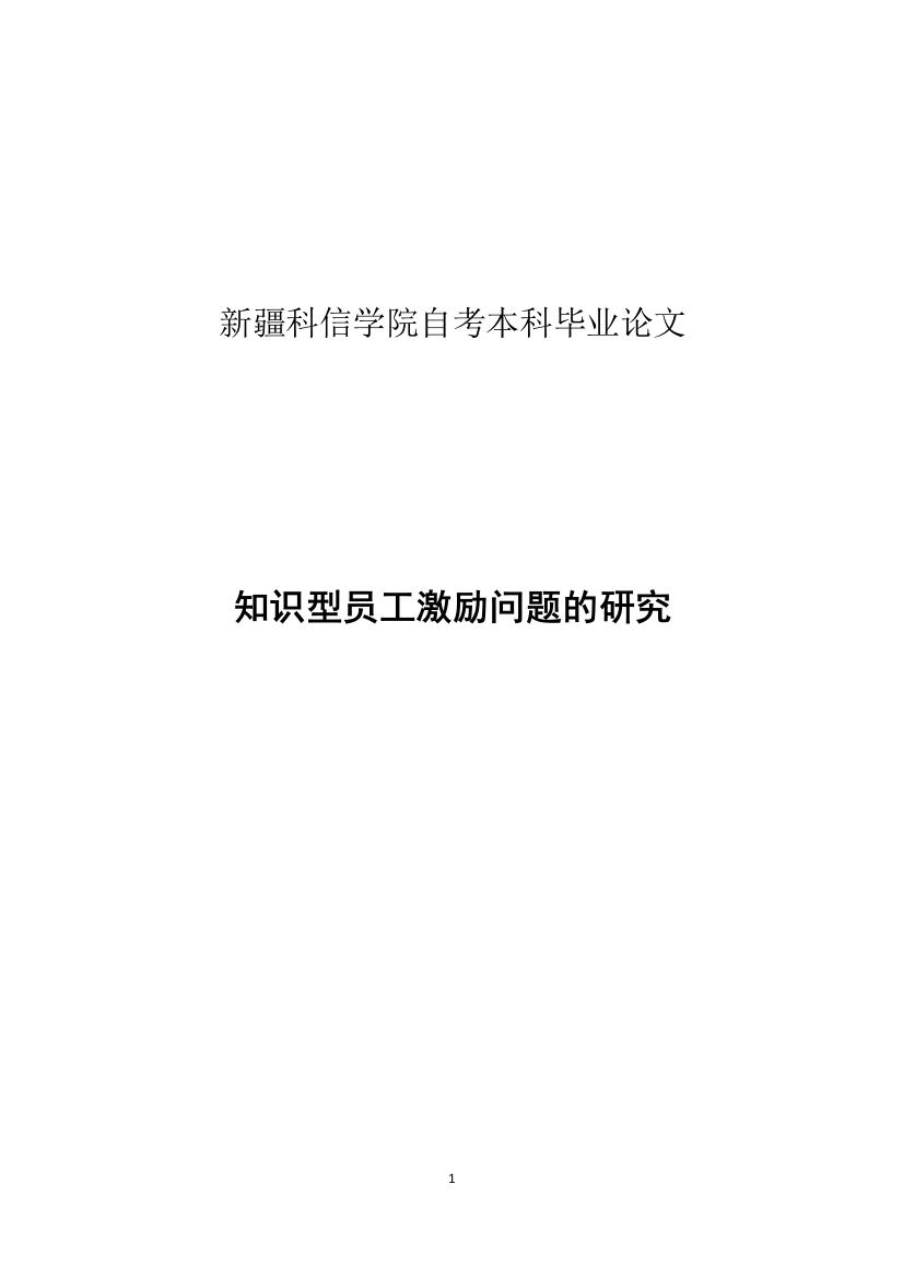 大学毕业论文---知识型员工激励问题的研究