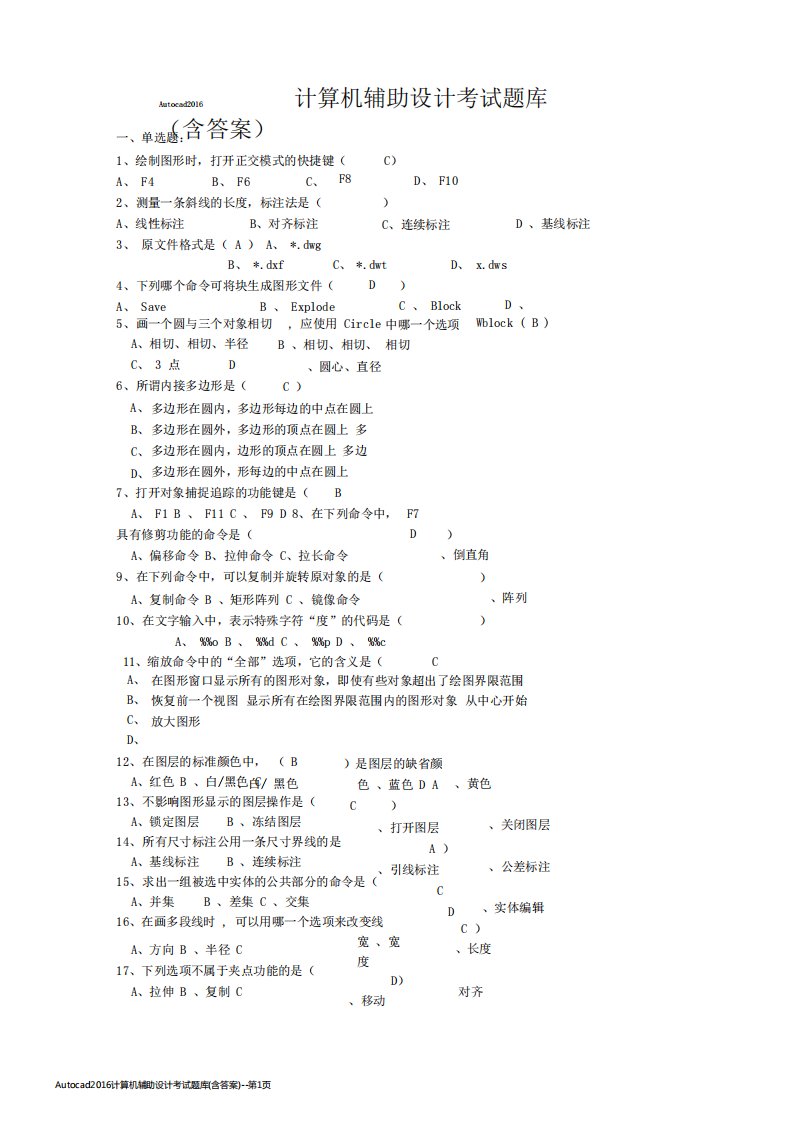 Autocad2016计算机辅助设计考试题库(含答案)