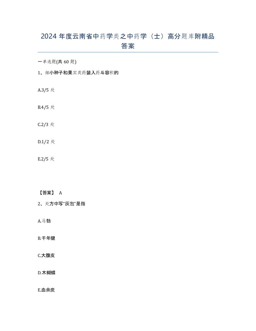 2024年度云南省中药学类之中药学士高分题库附答案