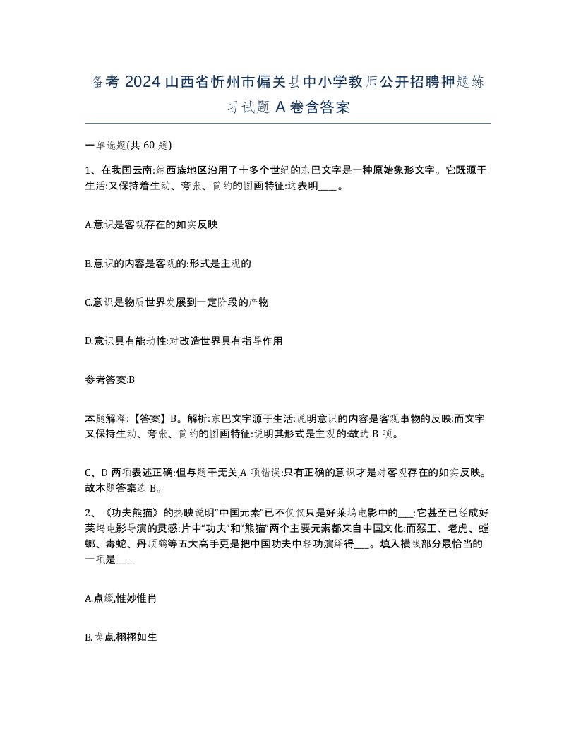 备考2024山西省忻州市偏关县中小学教师公开招聘押题练习试题A卷含答案