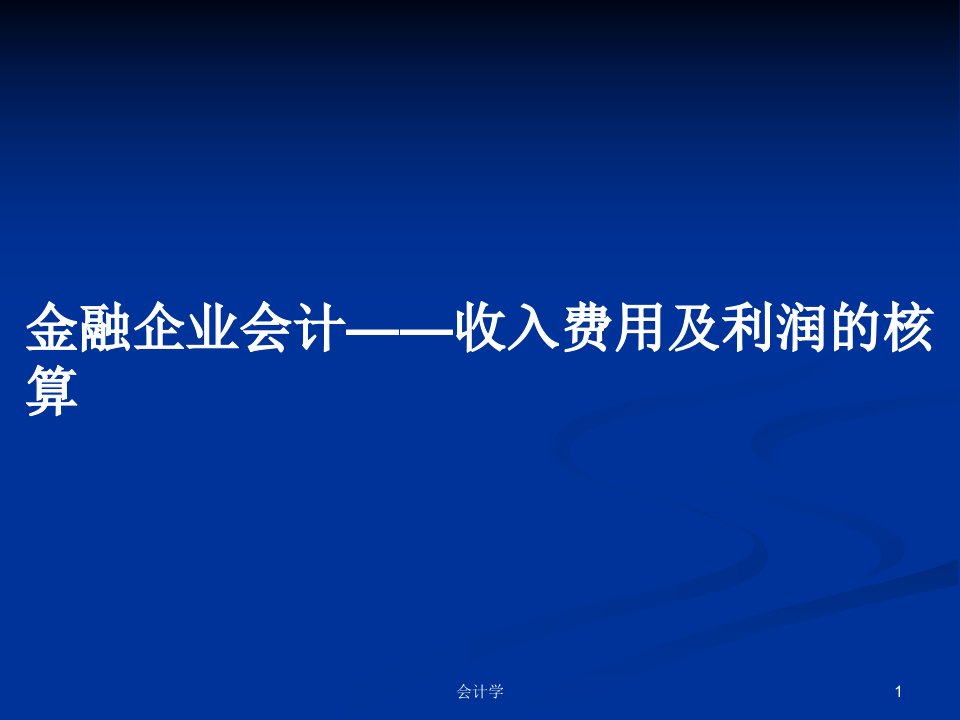 金融企业会计——收入费用及利润的核算PPT学习教案