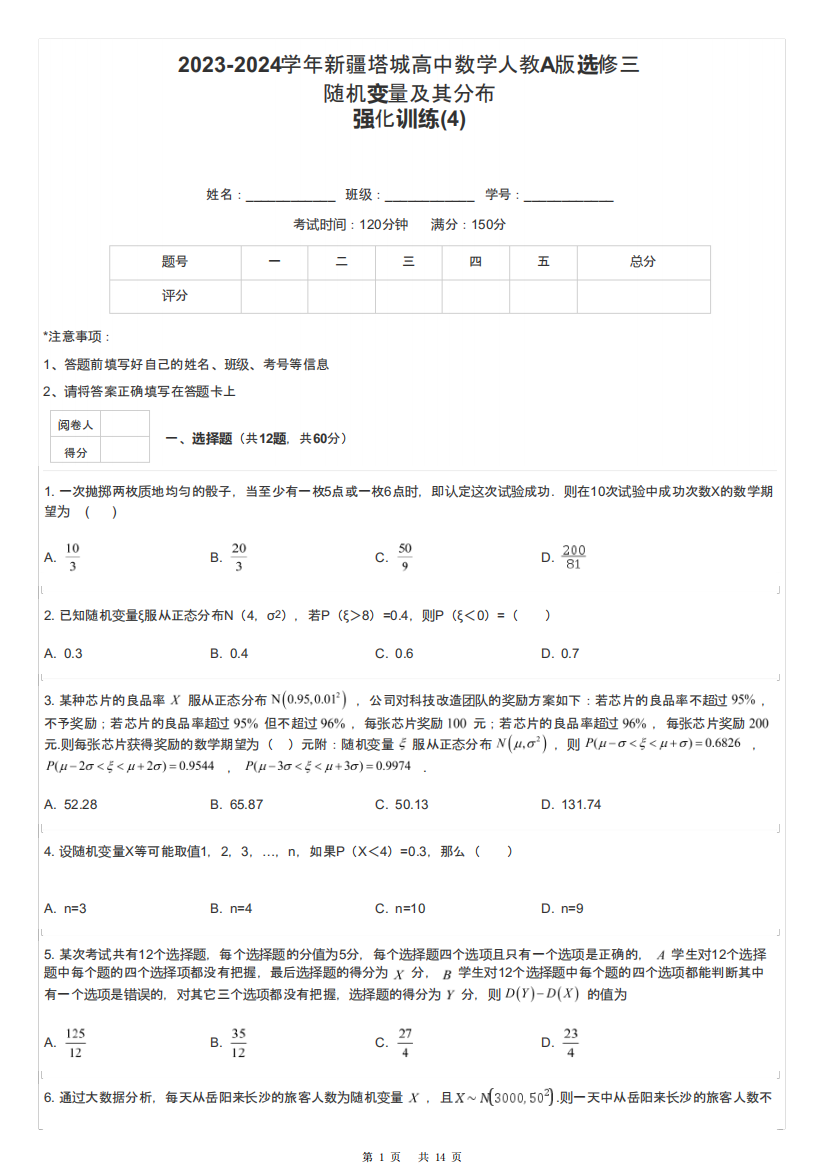 2023-2024学年新疆塔城高中数学人教A版选修三随机变量及其分布强化训