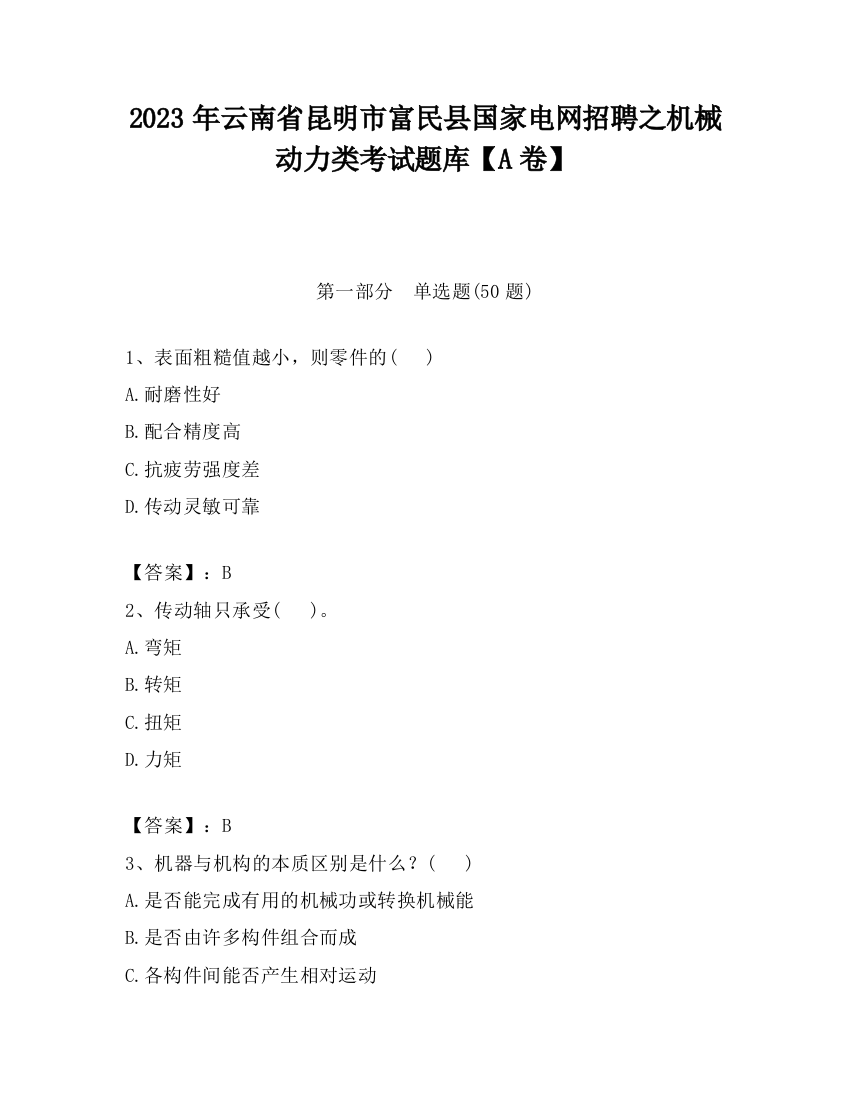 2023年云南省昆明市富民县国家电网招聘之机械动力类考试题库【A卷】