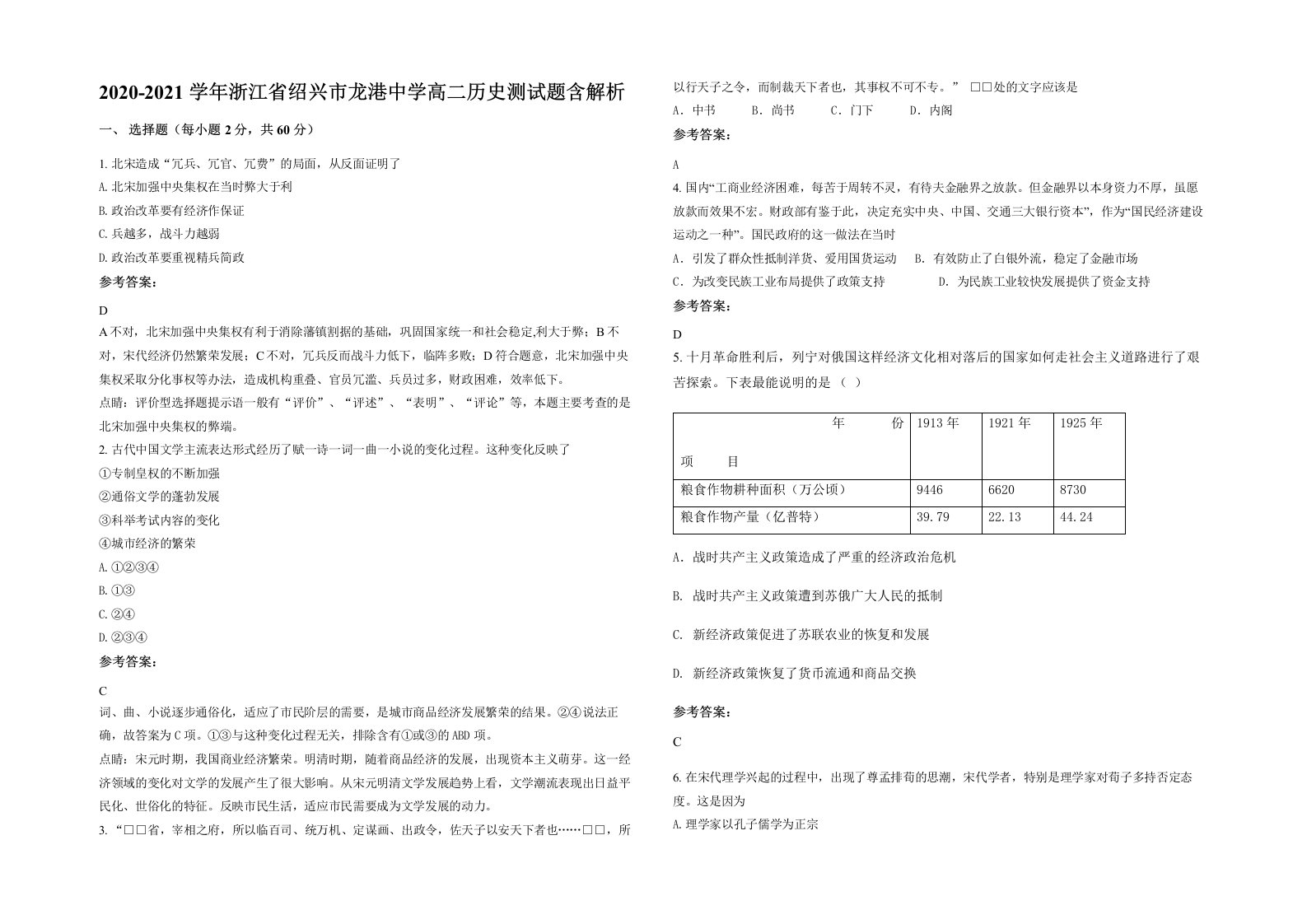 2020-2021学年浙江省绍兴市龙港中学高二历史测试题含解析