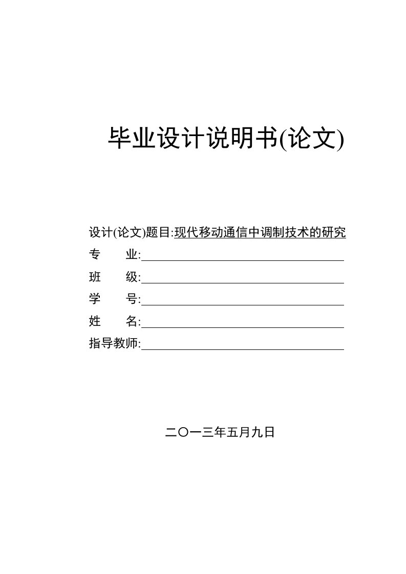 现代移动通信中调制技术的研究