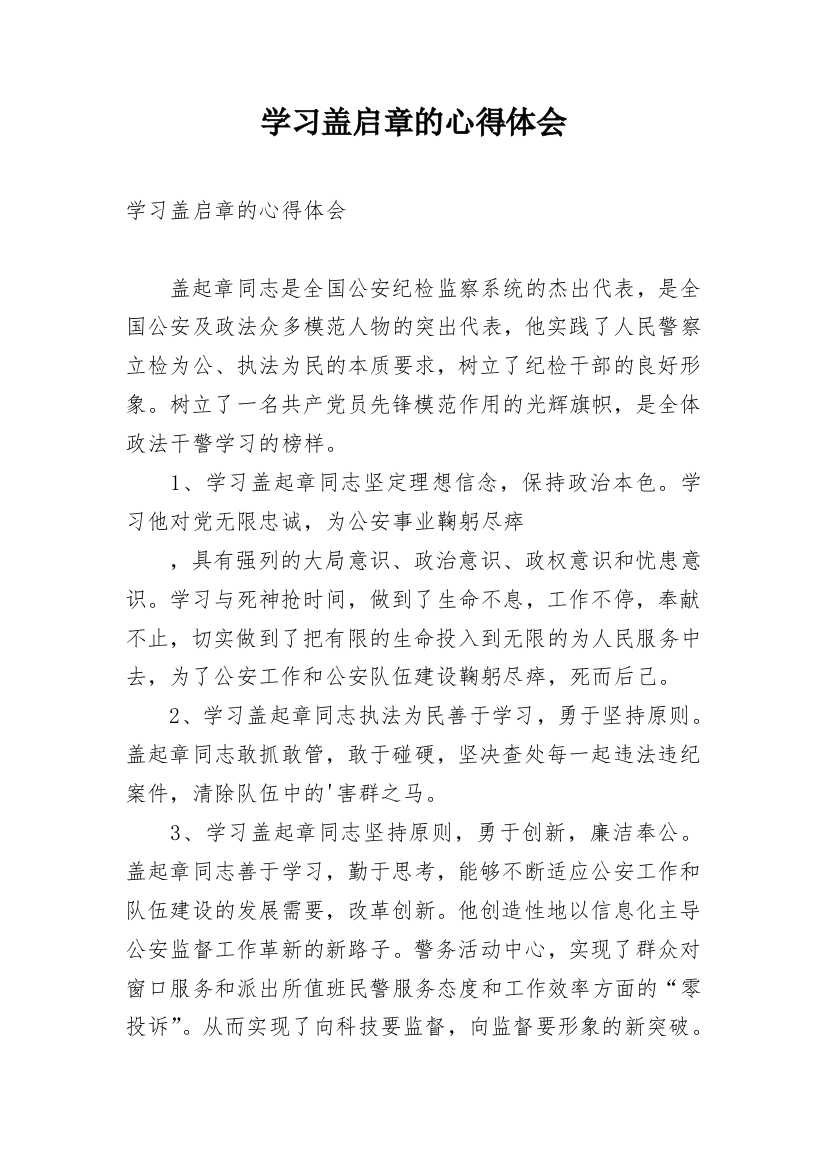 学习盖启章的心得体会