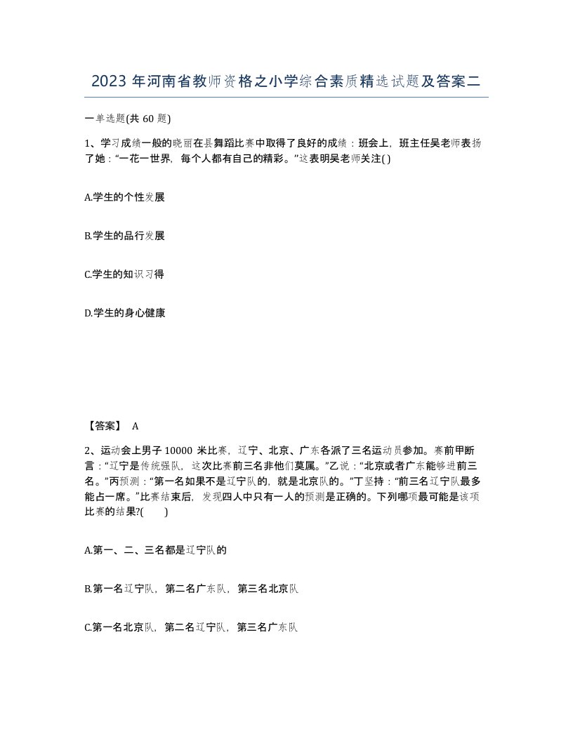 2023年河南省教师资格之小学综合素质试题及答案二