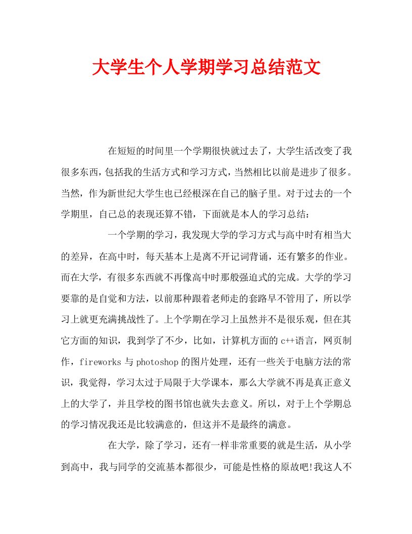 大学生个人学期学习总结范文通用