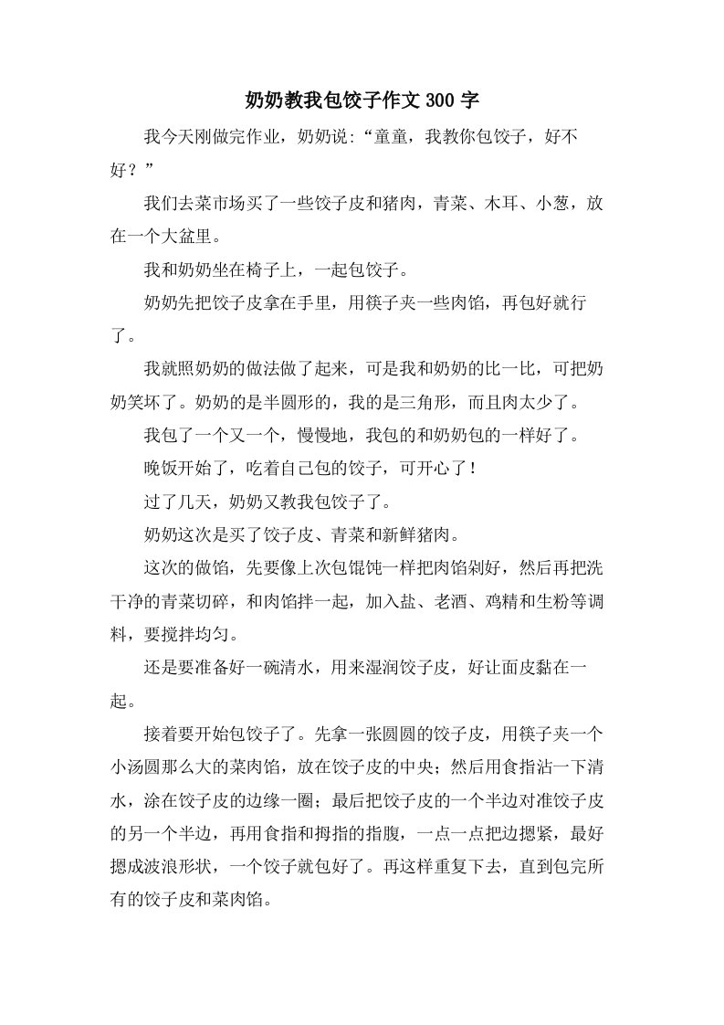 奶奶教我包饺子作文300字