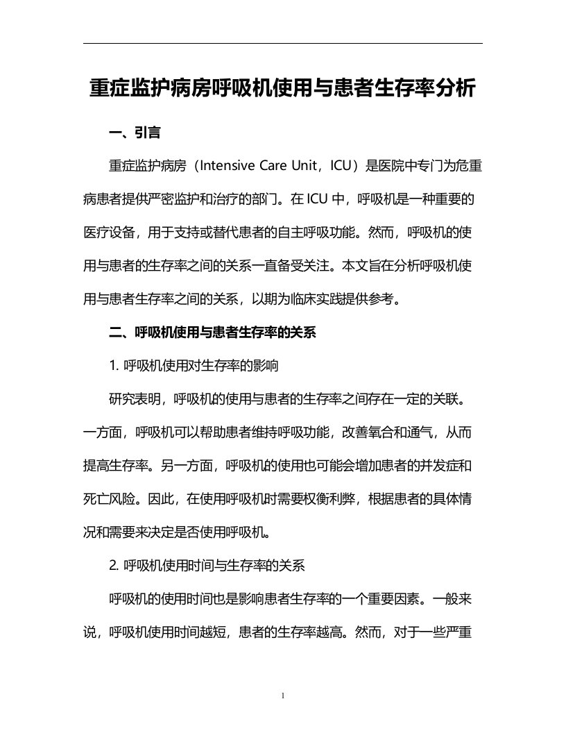 重症监护病房呼吸机使用与患者生存率分析