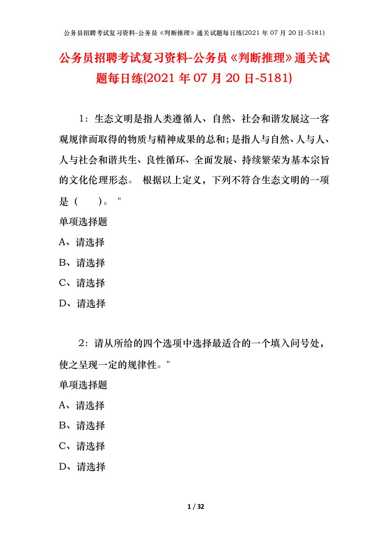 公务员招聘考试复习资料-公务员判断推理通关试题每日练2021年07月20日-5181