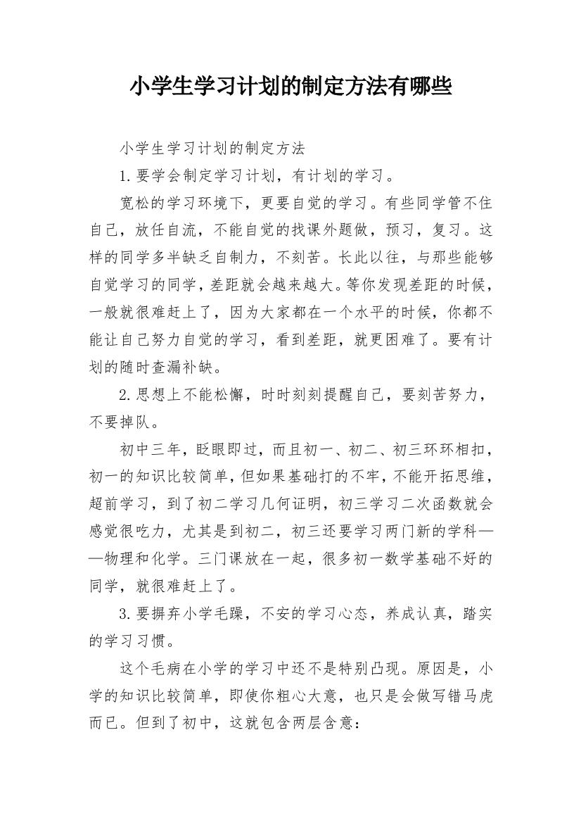 小学生学习计划的制定方法有哪些