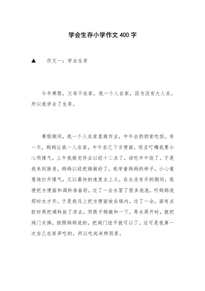 学会生存小学作文400字