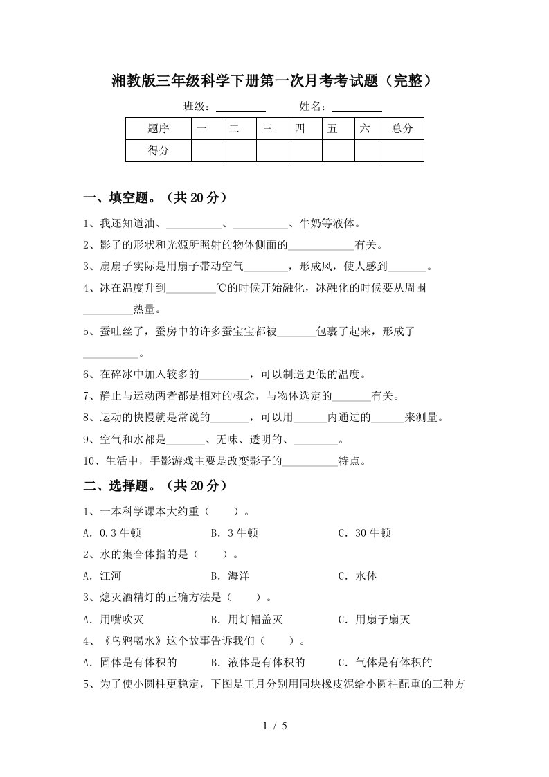 湘教版三年级科学下册第一次月考考试题完整