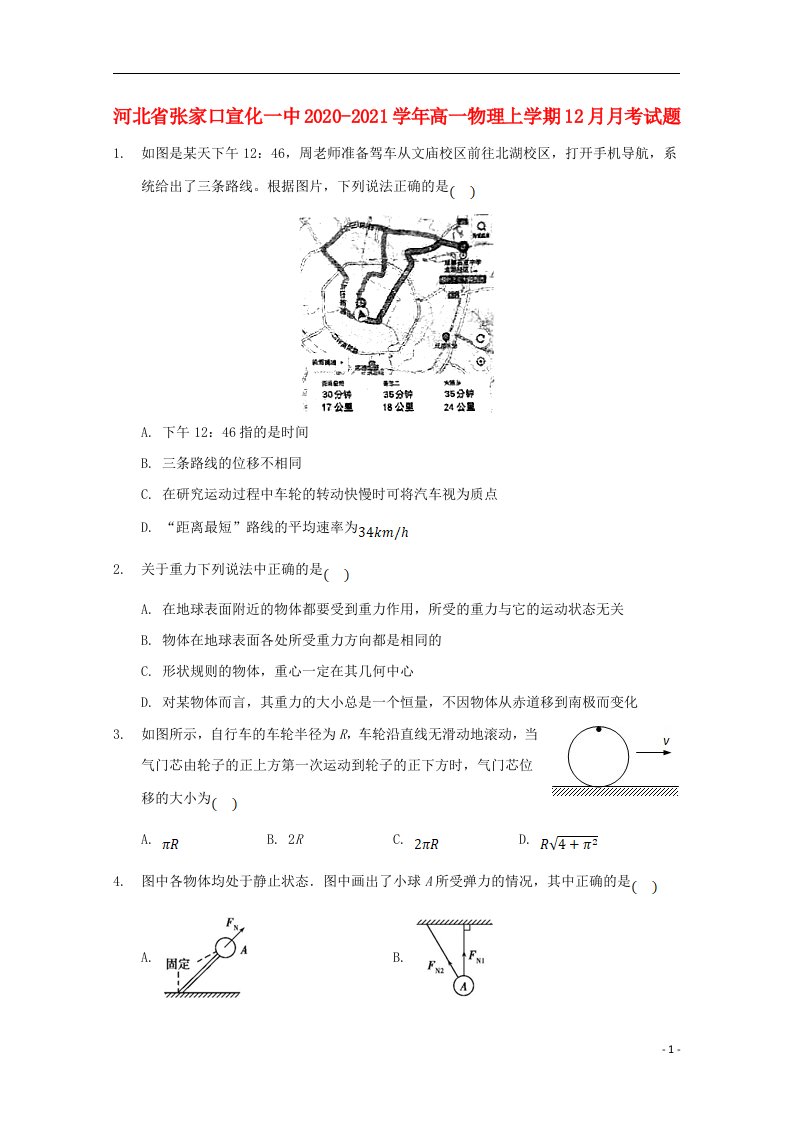 河北省张家口宣化一中2020_2021学年高一物理上学期12月月考试题